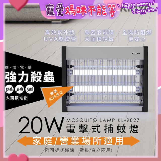 【KINYO】電擊式捕蚊燈20W(KL-9827)