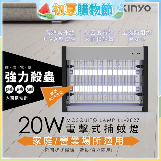 【KINYO】電擊式捕蚊燈20W(KL-9827)