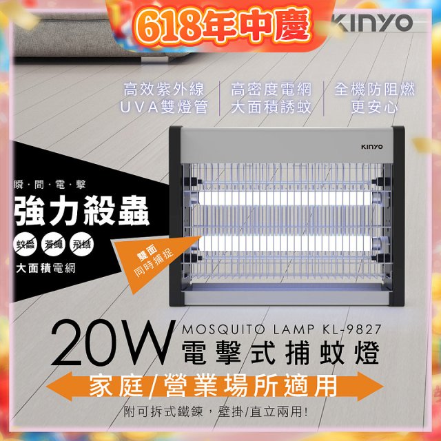【KINYO】電擊式捕蚊燈20W(KL-9827)