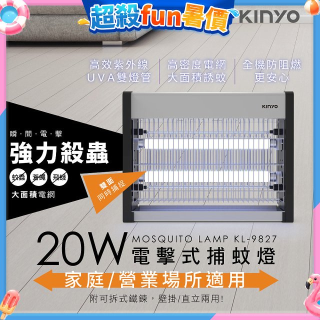 【KINYO】電擊式捕蚊燈20W(KL-9827)
