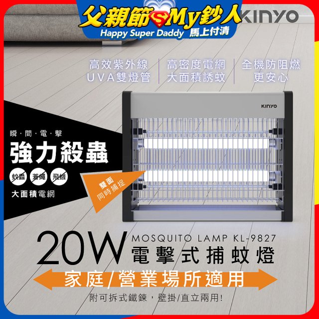 【KINYO】電擊式捕蚊燈20W(KL-9827)
