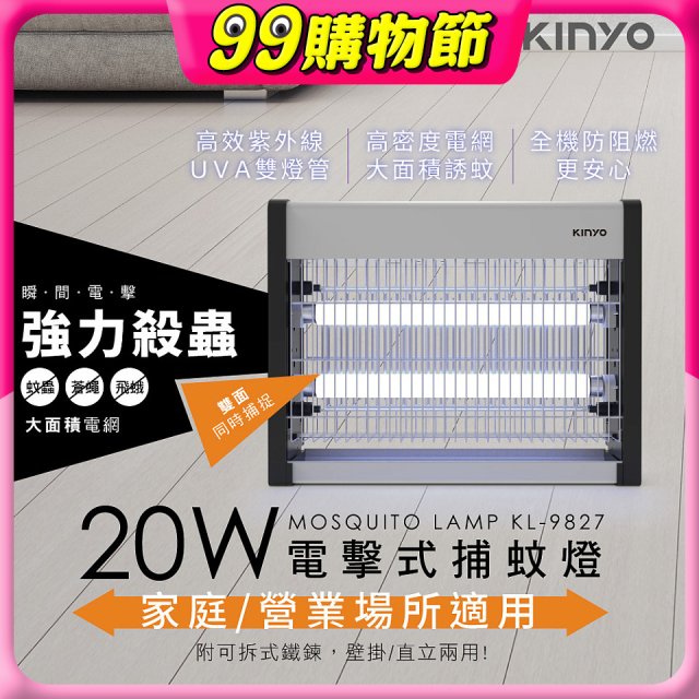 【KINYO】電擊式捕蚊燈20W(KL-9827)