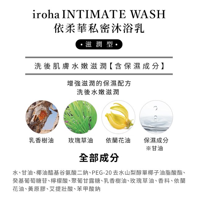 iroha INTIMATE WASH 依柔華私密沐浴乳