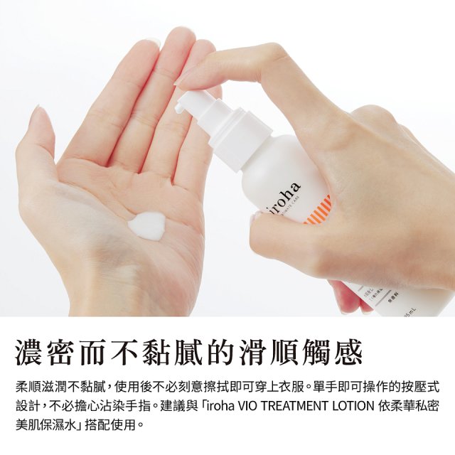 iroha VIO TREATMENT MILK 依柔華私密護膚乳液