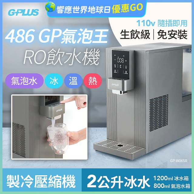 【獨家優惠】486 GPLUS GP氣泡王 RO濾淨瞬熱製冷氣泡飲水機 GP-W06SR