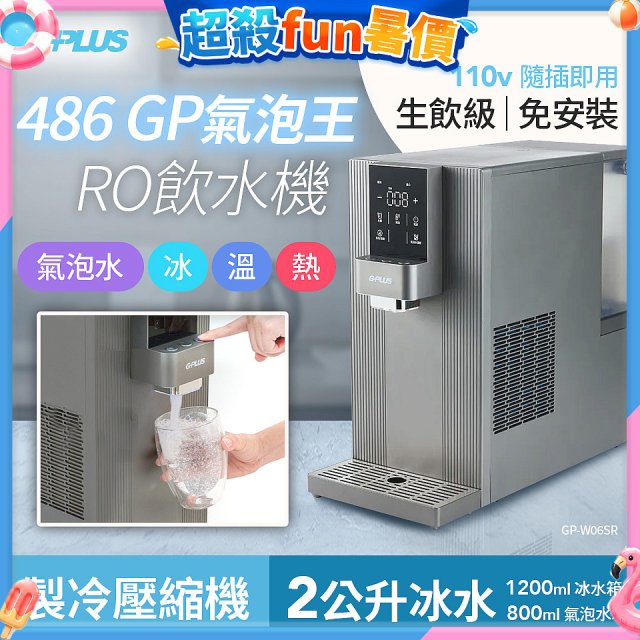 【獨家送氣瓶】486 GPLUS GP氣泡王 RO濾淨瞬熱製冷氣泡飲水機 GP-W06SR