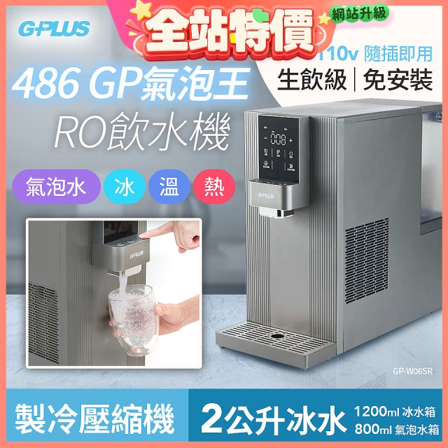 【獨家送氣瓶】486 GPLUS GP氣泡王 RO濾淨瞬熱製冷氣泡飲水機 GP-W06SR