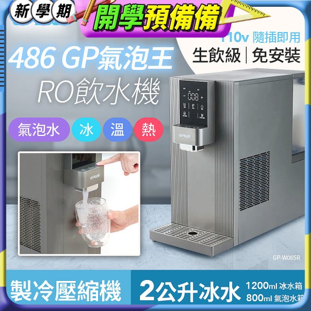 【獨家送氣瓶】486 GPLUS GP氣泡王 RO濾淨瞬熱製冷氣泡飲水機 GP-W06SR