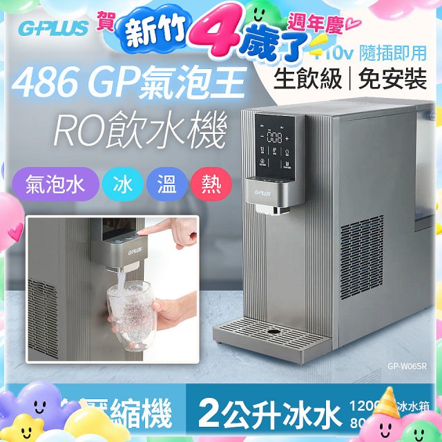 【獨家送氣瓶】486 GPLUS GP氣泡王 RO濾淨瞬熱製冷氣泡飲水機 GP-W06SR
