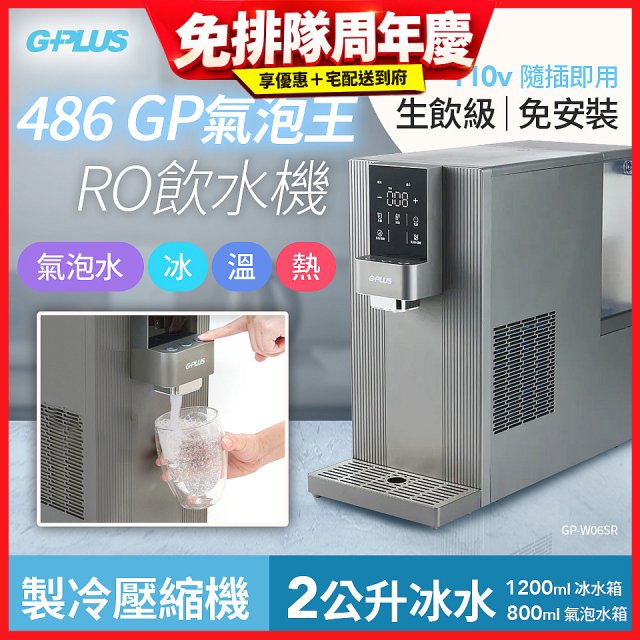 【獨家送氣瓶】486 GPLUS GP氣泡王 RO濾淨瞬熱製冷氣泡飲水機 GP-W06SR