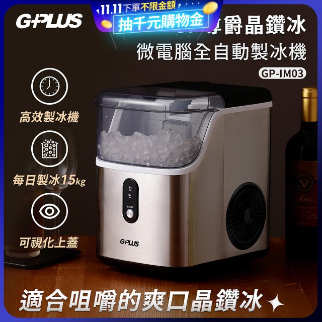 GPLUS GP晶鑽冰 微電腦全自動製冰機 GP-IM03