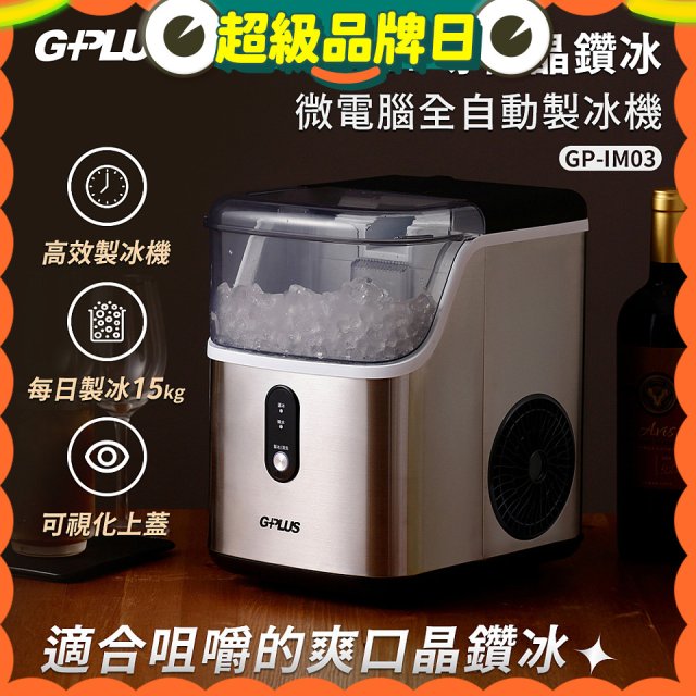 GPLUS GP晶鑽冰 微電腦全自動製冰機 GP-IM03