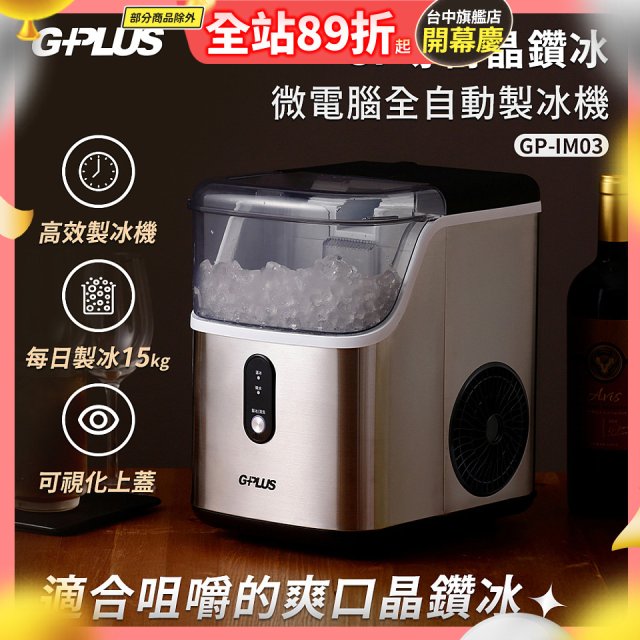 GPLUS GP晶鑽冰 微電腦全自動製冰機 GP-IM03