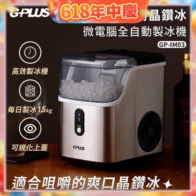 GPLUS GP晶鑽冰 微電腦全自動製冰機 GP-IM03