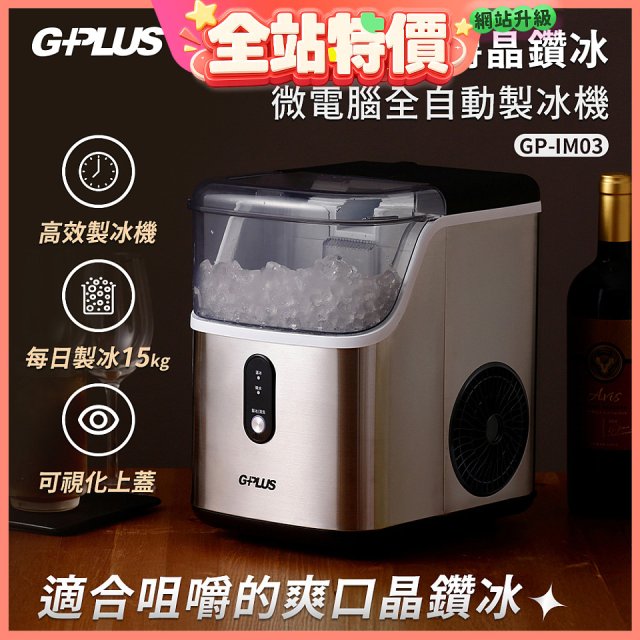 GPLUS GP晶鑽冰 微電腦全自動製冰機 GP-IM03