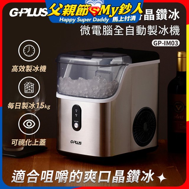 GPLUS GP晶鑽冰 微電腦全自動製冰機 GP-IM03