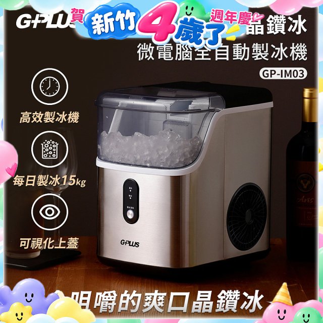 GPLUS GP晶鑽冰 微電腦全自動製冰機 GP-IM03