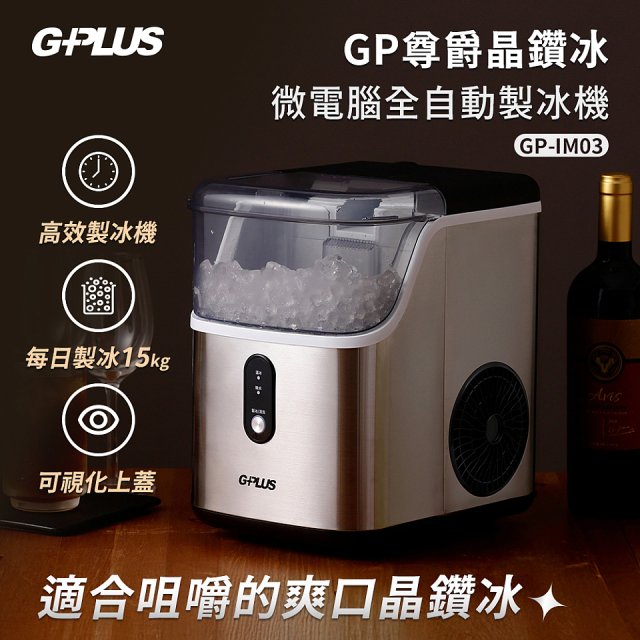 GPLUS GP晶鑽冰 微電腦全自動製冰機 GP-IM03