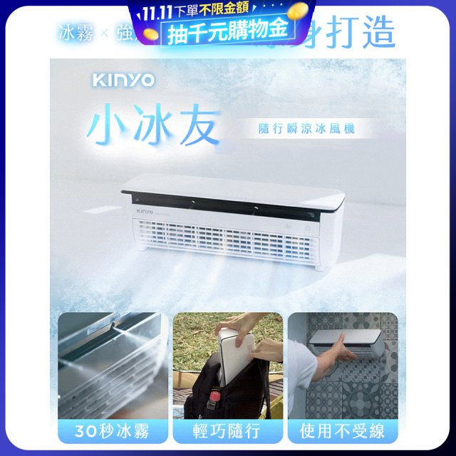【KINYO】小冰友 冰霧製冷充電風扇 (UF-1998)