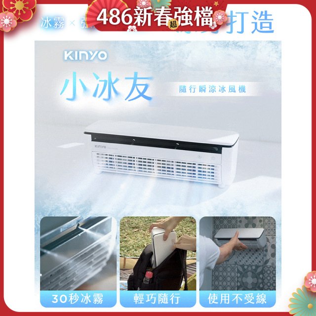 【KINYO】小冰友 冰霧製冷充電風扇 (UF-1998)