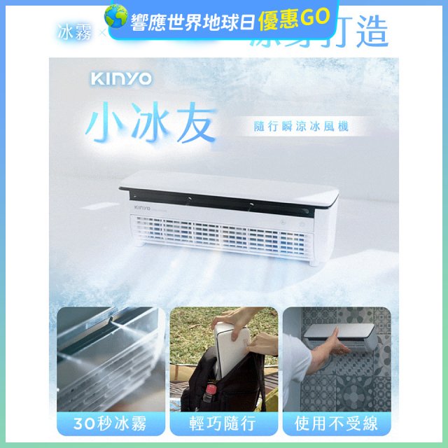 【KINYO】小冰友 冰霧製冷充電風扇 (UF-1998)