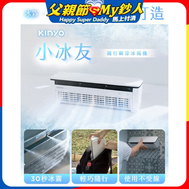 【KINYO】小冰友 冰霧製冷充電風扇 (UF-1998)