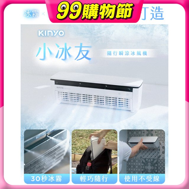 【KINYO】小冰友 冰霧製冷充電風扇 (UF-1998)