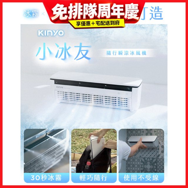 【KINYO】小冰友 冰霧製冷充電風扇 (UF-1998)