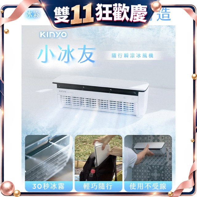 【KINYO】小冰友 冰霧製冷充電風扇 (UF-1998)