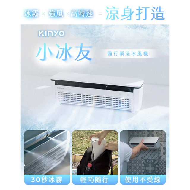 【KINYO】小冰友 冰霧製冷充電風扇 (UF-1998)