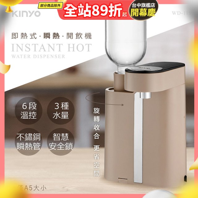 【KINYO】即熱瞬熱開飲機 (WD-119)