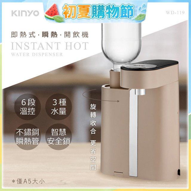 【KINYO】即熱瞬熱開飲機 (WD-119)