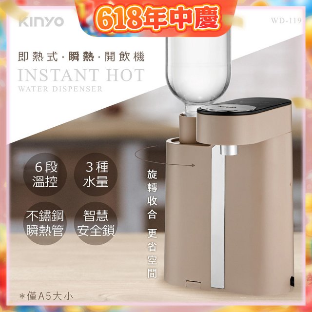 【KINYO】即熱瞬熱開飲機 (WD-119)