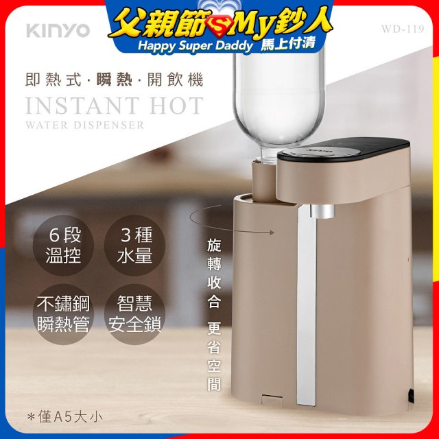 【KINYO】即熱瞬熱開飲機 (WD-119)