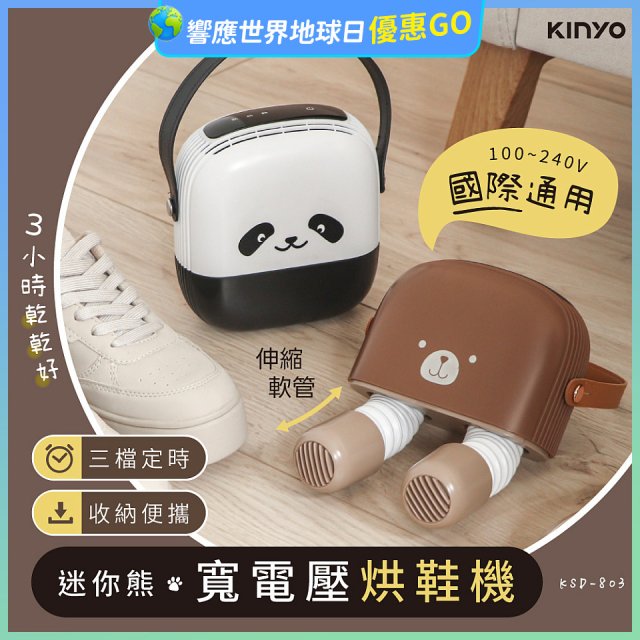 【KINYO】迷你熊寬電壓烘鞋機 (KSD-803)