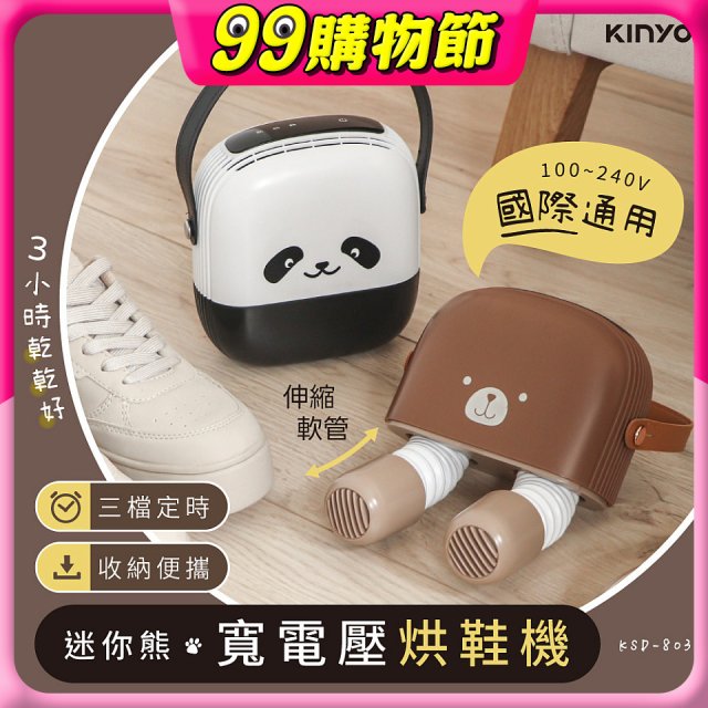 【KINYO】迷你熊寬電壓烘鞋機 (KSD-803)