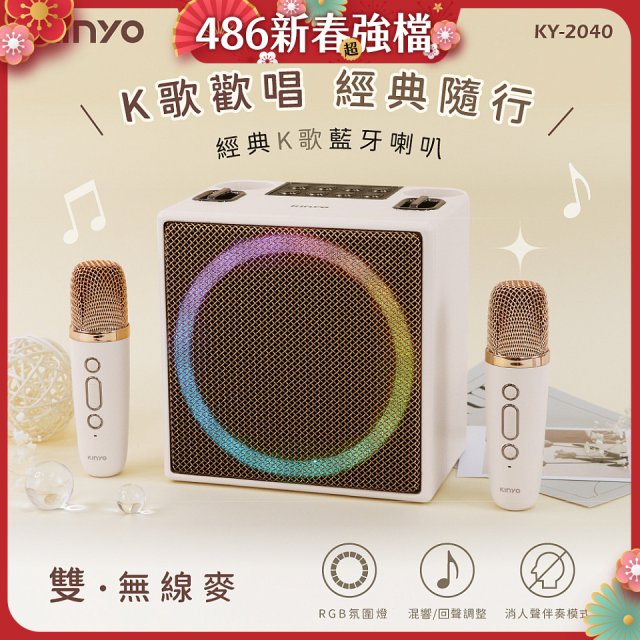 【KINYO】經典K歌藍牙喇叭 (KY-2040)
