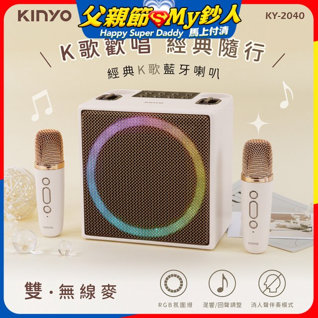 【KINYO】經典K歌藍牙喇叭 (KY-2040)