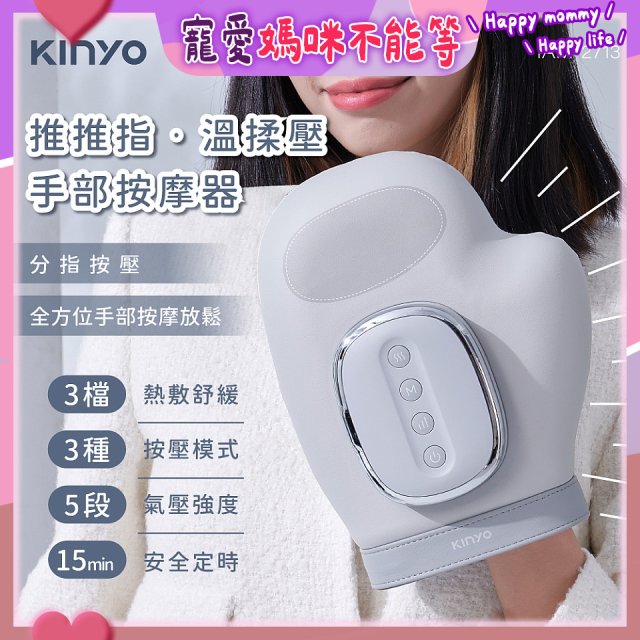 【KINYO】 溫揉壓手部按摩器 (IAM-2713)