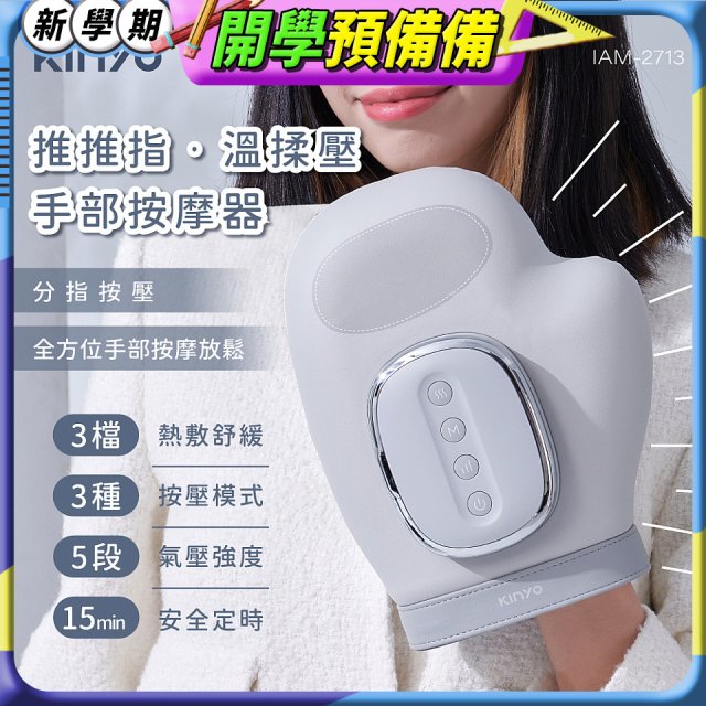 【KINYO】 溫揉壓手部按摩器 (IAM-2713)