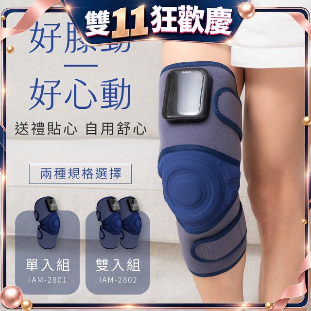 【KINYO】好膝動氣壓波動膝部按摩器