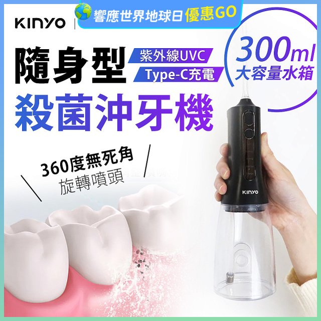 【KINYO】隨身型殺菌沖牙機 (IR-1201)