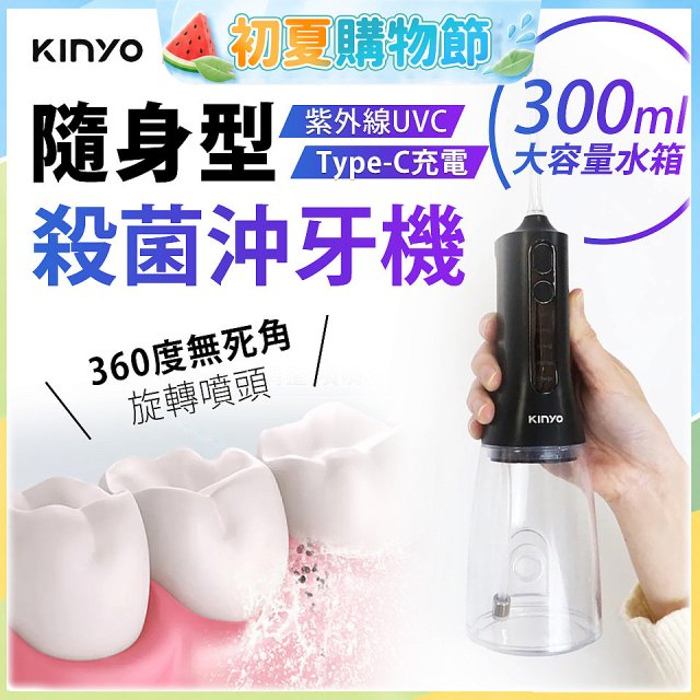 【KINYO】隨身型殺菌沖牙機 (IR-1201)