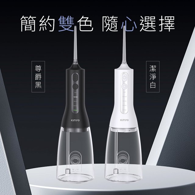 【KINYO】隨身型殺菌沖牙機 (IR-1201)