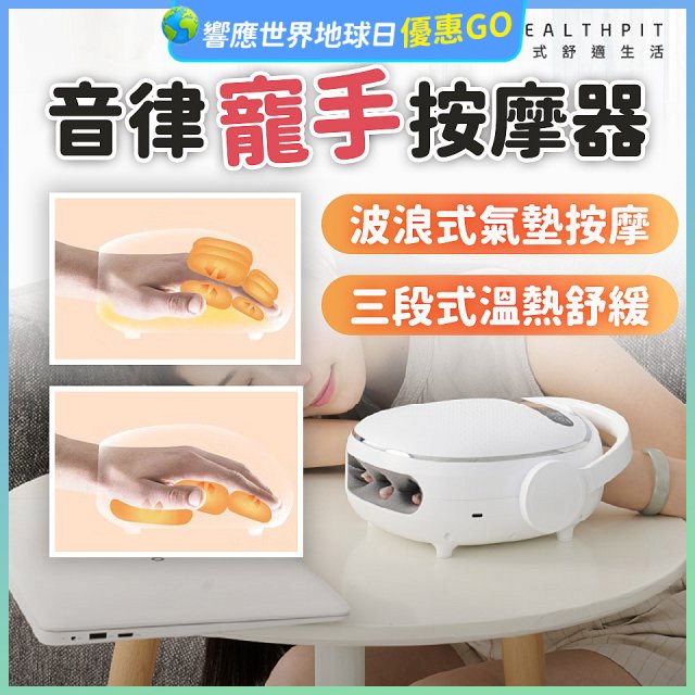 HEALTHPIT日式舒適生活 音律寵手按摩器 HS-608