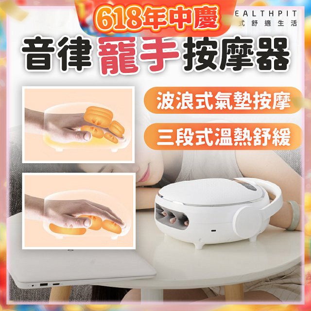 HEALTHPIT日式舒適生活 音律寵手按摩器 HS-608