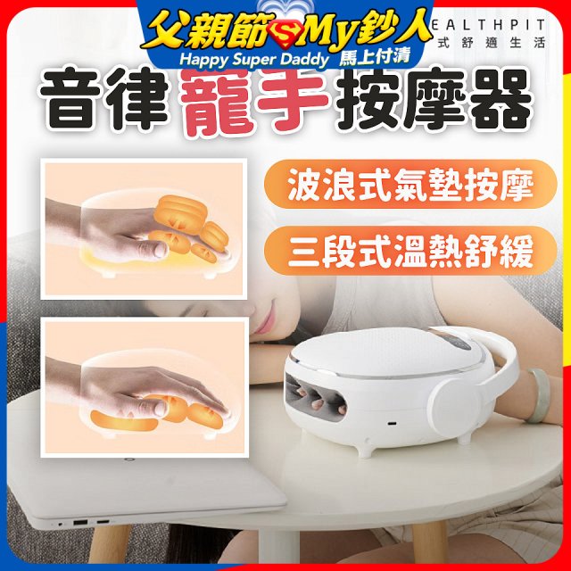 【HEALTHPIT日式舒適生活】音律寵手按摩器 HS-608