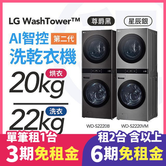 LG 家電租賃－WashTower™AI 智控洗乾衣機 第二代（WD-S2220VM）（WD-S2220B）