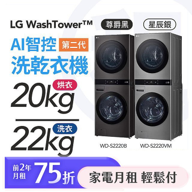 LG 家電租賃－WashTower™AI 智控洗乾衣機 第二代（WD-S2220VM）（WD-S2220B）