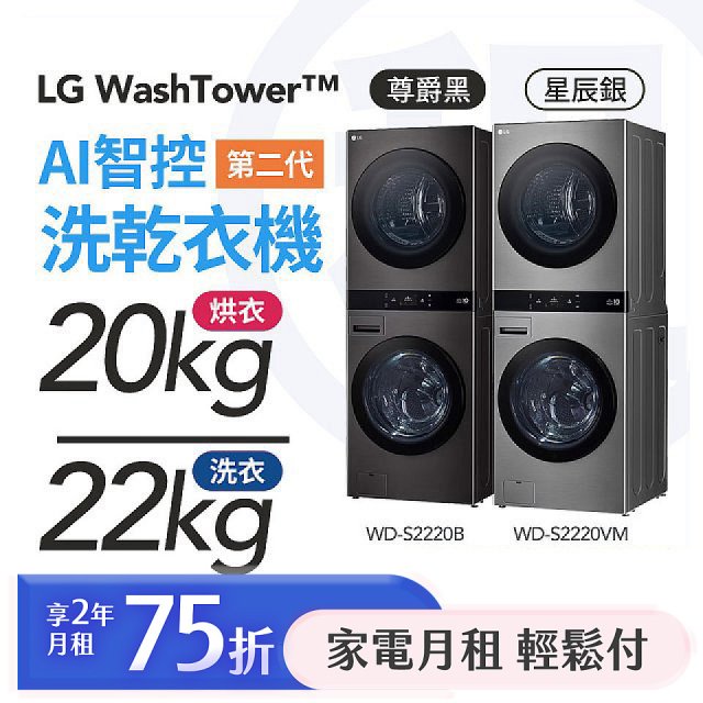 LG 家電租賃－WashTower™AI 智控洗乾衣機 第二代（WD-S2220VM）（WD-S2220B）
